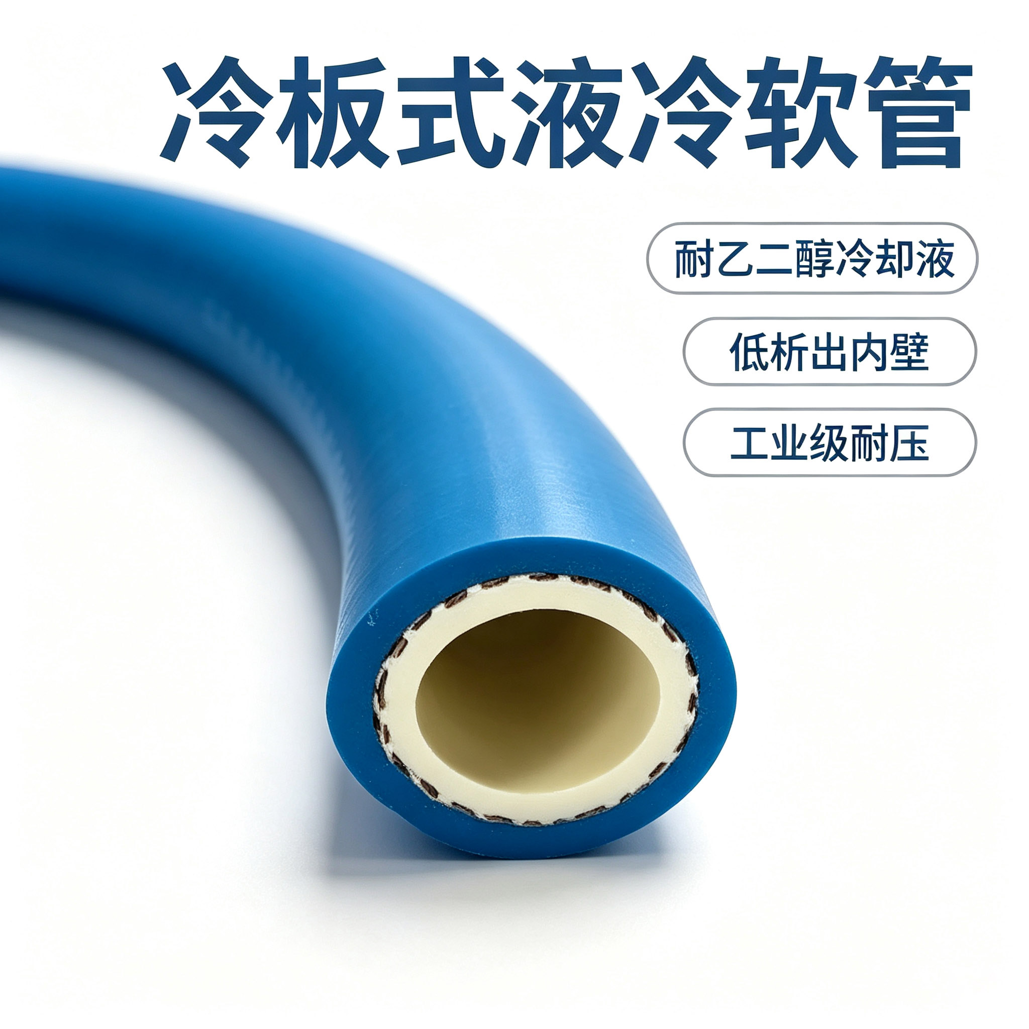 耐高低温易清洗抗氧化三元乙丙橡胶液冷设备软管厂家
